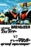 UFO Robot Grendizer vs. Great Mazinger photo