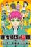 poster Saiki Kusuo no Sainan