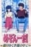 Maison Ikkoku: Through the Passing of the Seasons photo