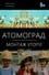 Atomopolis. Assembling Utopia photo