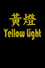 Yellow Light photo