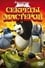 Kung Fu Panda: Secrets of the Masters photo