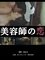 美容師の恋 photo