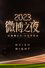 2023微博之夜 photo