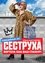 Сеструха photo