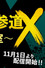 Otoko Gekidan Aoyama Omotesandou X ~○○ na Kaigishitsu~