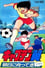 Captain Tsubasa Movie 03: Run to catch the tomorrow! photo