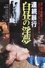 Renzoku boko: Hakuchu no inmu photo