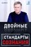Двойные стандарты сознания