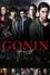 Gonin Saga photo