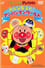 Go! Anpanman: Everyone Get Together! Anpanman World photo