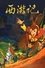 Journey to the West – Legends of the Monkey King photo
