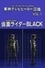 Toei TV Hero Encyclopedia Vol. 1: Kamen Rider Black