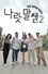 나랏말쌤 2 - 한류 일타쌤 원정대 photo