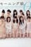 Morning Musume. 15th Anniversary Photobook ZERO photo