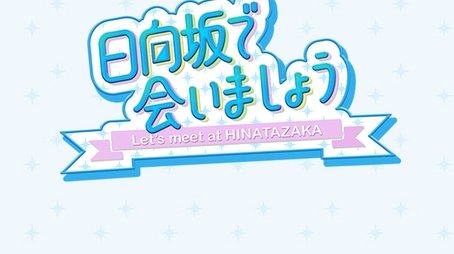 Let's Meet at Hinatazaka (2019) poster