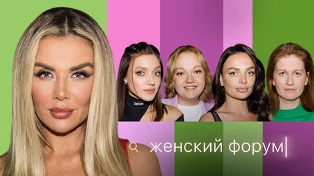Женский Форум Stagione 1