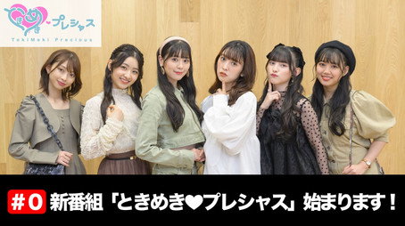 ときめき♡プレシャス Σεζόν 0