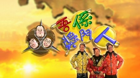 嘉賓：郭少芸、陳彥行、劉玉翠、鄧兆尊、林家棟、成奎安 (2002) - Episode 1 poster and promotional image