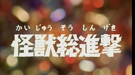All Monsters Attack (1971) - Episode 1 poster and promotional image