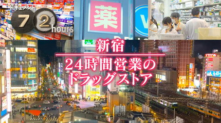 ドキュメント72時間 Évad 15