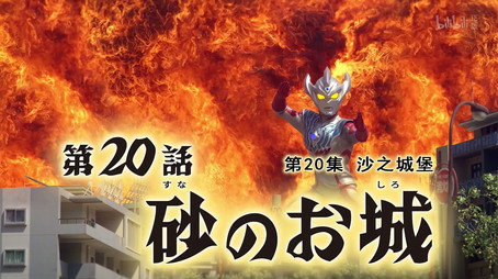 ウルトラマンタイガ Sezóna 1