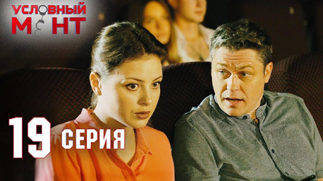 Условный мент Сезон 2