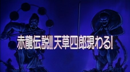 Legend of the Red Dragon!! Amakusa Shirou Appears! (1993) - Episode 20 poster and promotional image