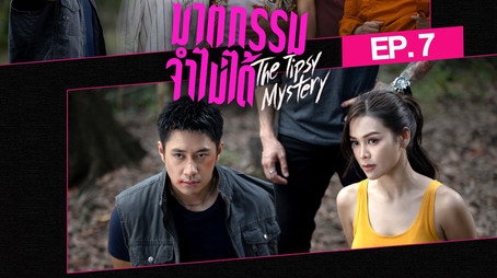 ฆาตกรรมจำไม่ได้ Sezóna 1