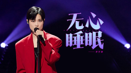 声生不息 Sezóna 4