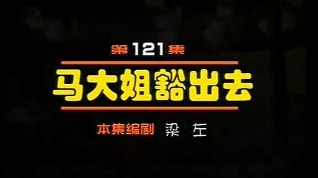 Episode 121 (2000) - Episode 121 poster and promotional image