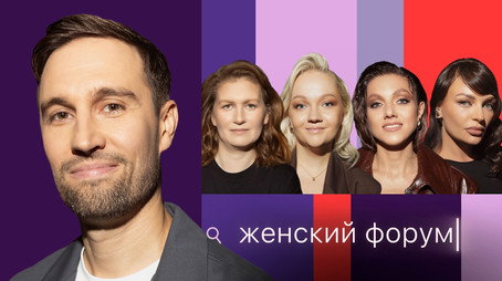 Женский Форум Stagione 1