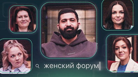 Женский Форум Stagione 1