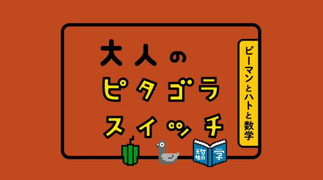 ピタゴラスイッチ Сезон 0