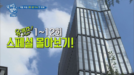 유 퀴즈 온 더 블럭 Сезон 0