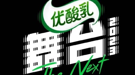 The Next 2023 (2023) poster