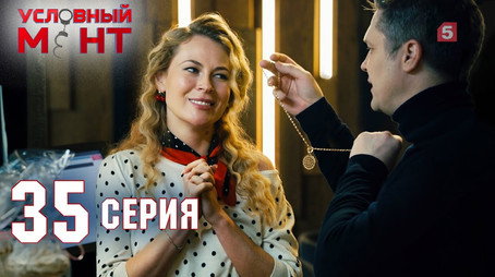 Условный мент Сезон 2