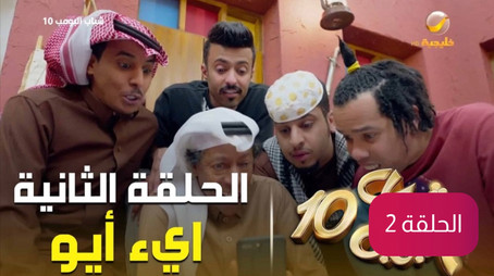 شباب البومب Сезон 10
