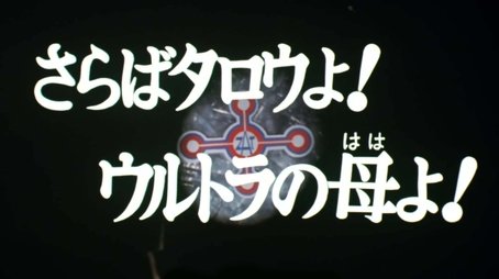 Farewell, Taro and Mother of Ultra! (1974) - Episode 53 poster and promotional image
