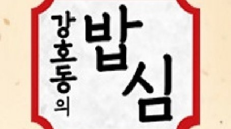강호동의 밥심 (2020) poster