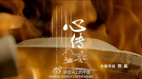 舌尖上的中国 Сезон 2