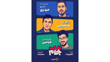 بفرمایید جام Сезон 1