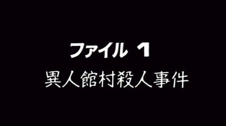 金田一少年の事件簿 Stagione 1