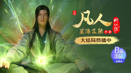 凡人修仙传 Évad 6