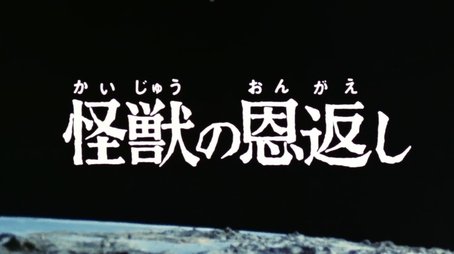 The Monster's Favor (1974) - Episode 30 poster and promotional image