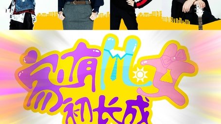 家有儿女初长成 (2018) poster