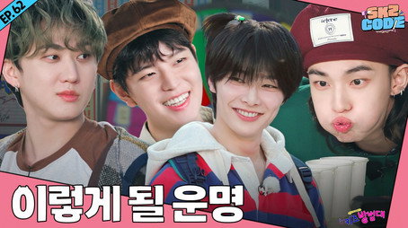 스키즈 코드 Сезон 4