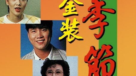 EYT MINI-DRAMA (SEASON II) (1989) - Season 2 poster and promotional image