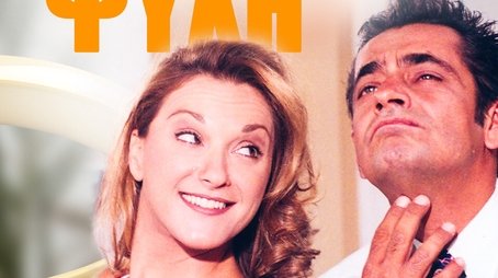 Και Οι Παντρεμένοι Έχουν Ψυχή (1997) poster