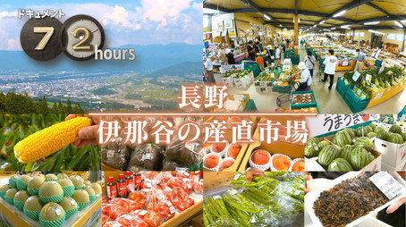 ドキュメント72時間 Évad 15